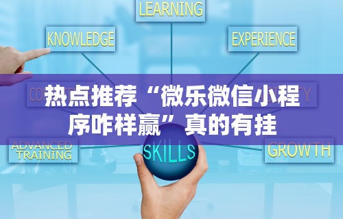辅助开挂工具“微乐家乡麻将必赢神器”科技辅助神器手机