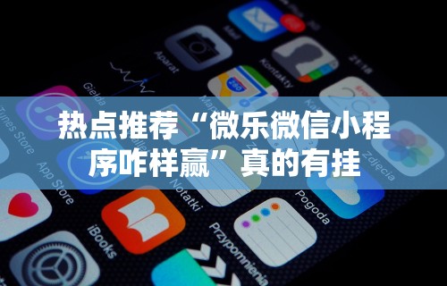 内幕揭晓“微乐麻将真能买到挂吗”详细分享装挂