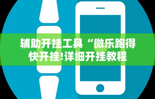 强力推荐“微乐麻将万能开挂教程”(详细透视教程)-知乎
