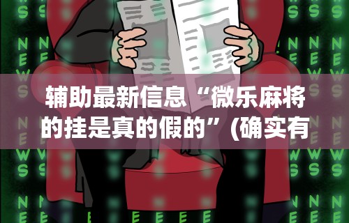 1分钟科普“微乐麻将必赢神器免费安装软件”原来有神器下载