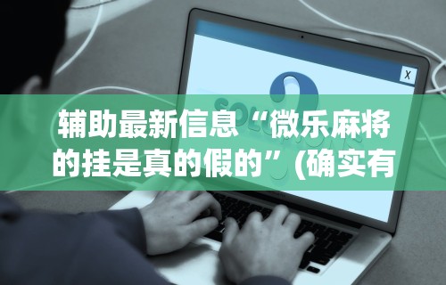【揭秘一下】“微乐麻将怎么打赢得几率高呢	”可以开挂作弊