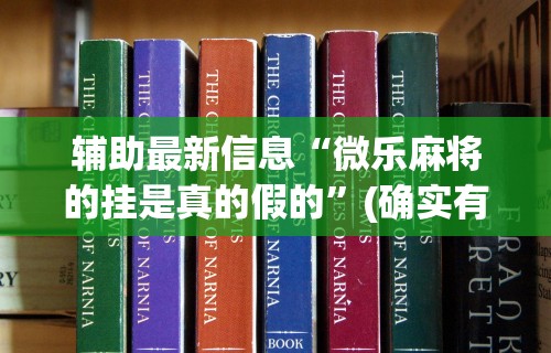 专家分析“微乐家乡麻将开挂神器下载软件”掌握辅助功能必胜规则