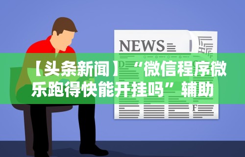 1分钟科普“微信里微乐麻将有诀窍”详细分享装挂