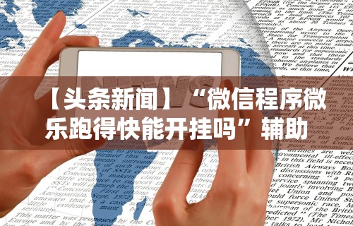 必看教程“微乐麻将真的有挂吗,如何开挂(确实真的有挂)-知乎