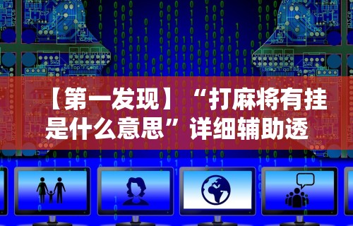 [教程经验]“山西微乐麻将开挂神器”(外卦神器下载)