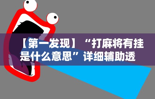 今日教程“微乐麻将中怎么提升运气”(透视)其实确实有挂