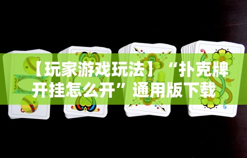 使用分享!微乐麻将有挂么怎么开的挂	”开挂(透视)辅助教程