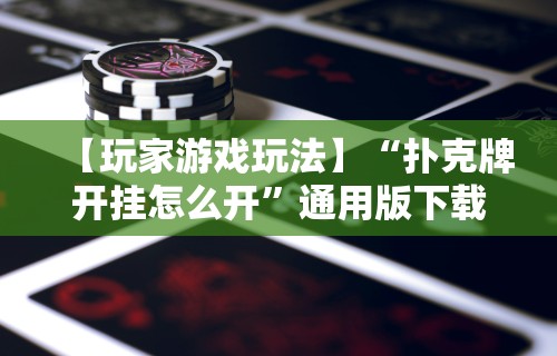 教程开挂辅助“微乐麻将外卦神器下载安装金牌助手”开挂辅助脚本+详细开挂
