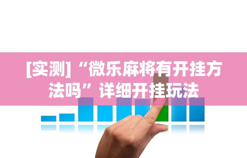 辅助盘点“楚天游是不是有开挂”开挂辅助详细步骤