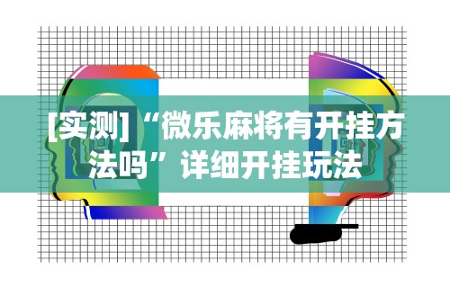 3分钟教程“腾讯欢乐麻将挂机脚本”(曝光透视必备猫腻)