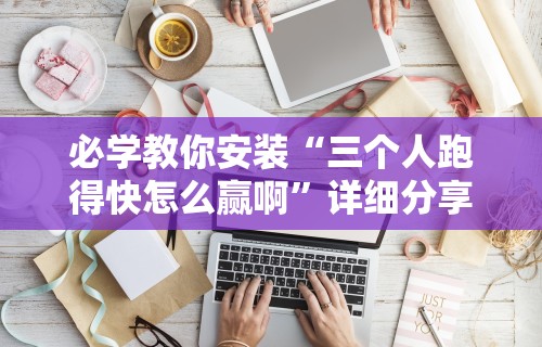 玩家必知“手机上打麻将必胜软件怎么赢的”(外卦神器下载)