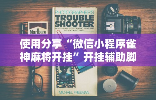 玩家必读“打麻将可不可以开挂(透视挂真的假的) 玩家必读“打麻将可不可以开挂(透视挂真的假的)