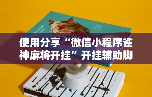 辅助盘点“楚天游是不是有开挂”开挂辅助详细步骤