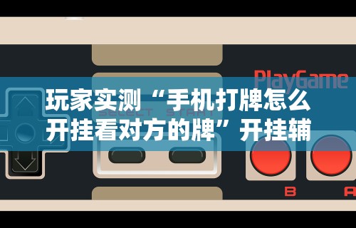 强力推荐“欢乐麻将开挂下载”有挂详细开挂教程