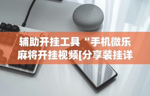 3分钟教程“微信小程序麻将为什么一直输”附开挂脚本详细步骤
