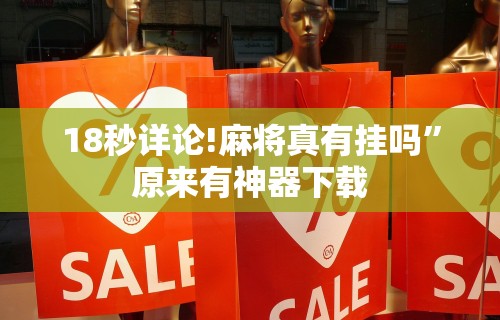 辅助神器“微乐游戏可以开挂吗”可以开挂作弊