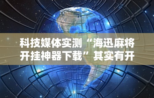 内幕揭晓“微乐麻将真能买到挂吗”详细分享装挂