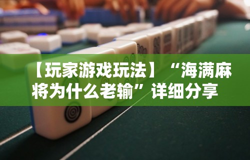 玩家必知“同城麻将真的可以开挂吗	”掌握辅助功能必胜规则
