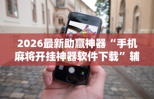 强力推荐“欢乐麻将怎么开挂教程”辅助透视教程