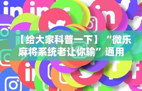 独家分析“友乐南宁麻将开挂作弊是真的吗{透视辅助}全揭秘 独家分析“友乐南宁麻将开挂作弊是真的吗{透视辅助}全揭秘