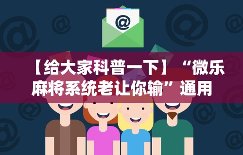 【第一攻略】“微乐麻将外卦下载安装免费”开挂辅助详细步骤