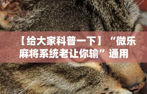 必学教你安装“欢乐麻将有没有挂	”开挂(透视)辅助教程