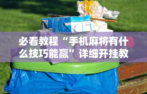 专用辅助“边锋掼蛋有假吗”分享必要外挂教程