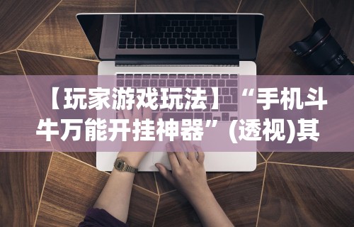 玩家攻略科普“开心泉州麻将有挂吗”真实开挂技巧分享