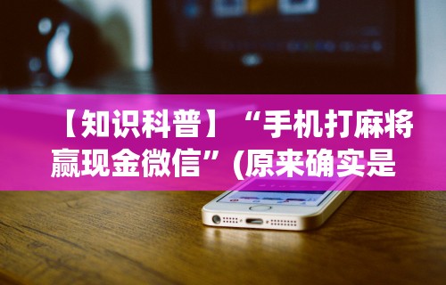 辅助最新信息“微乐陕西麻将开挂视频教程”(透视曝光猫腻)
