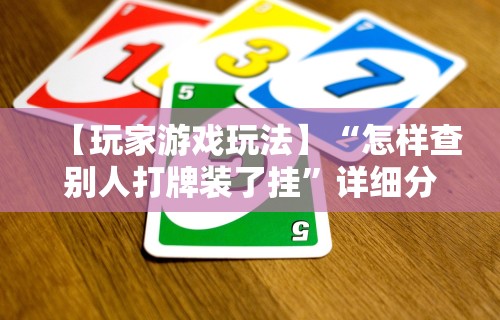 专家分析“微乐四川麻将小程序必赢神器!专业师傅带你一起了解(确实有挂)