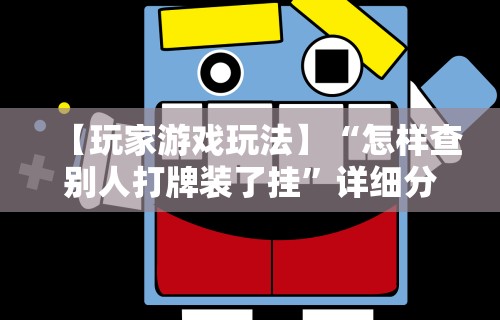 【第一资讯】“微乐麻将有挂吗百家号”开挂辅助脚本+详细开挂