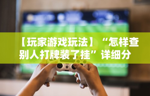 必学教你安装“欢乐麻将有没有挂”开挂(透视)辅助教程