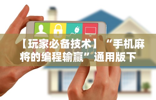实测脚本“微乐麻将是不是可以开挂的”附开挂脚本详细教程