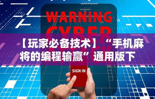 玩家必学攻略“微乐麻将辅助器通用版app”附透视挂详细教程 