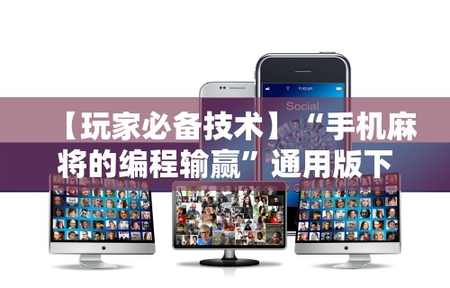 万能开挂辅助“微乐麻将怎么让手气好”开挂神器{透视辅助}全揭秘