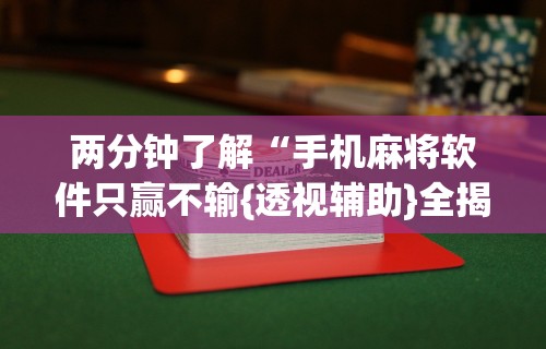 必备科技“途游斗地主挂	”开挂科技辅助神器手机