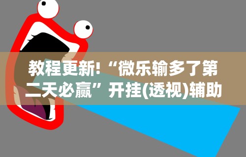 科普一下开心泉州麻将小程序挂”揭秘透视辅助万能挂