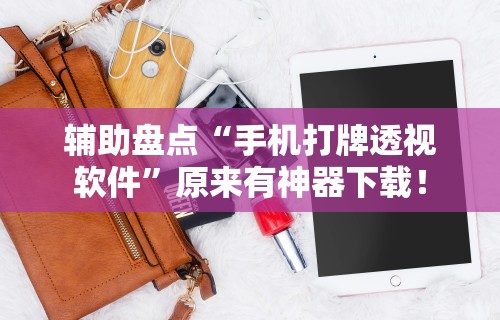 【第一攻略】“微乐麻将外卦下载安装免费”开挂辅助详细步骤