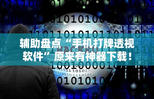 玩家必知“微乐麻将辅助器哪里有卖	”开挂(透视)辅助神器