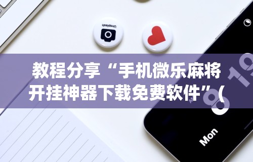 实测辅助“手机麻将输多了能赢回来吗”附透视挂详细教程