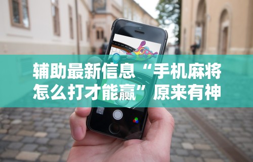 重大来袭“手机麻将挂先安装后付费	”分享必要外挂教程