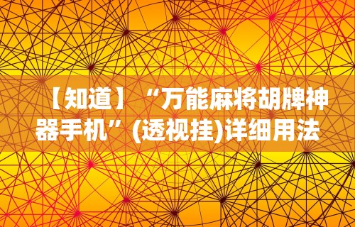 玩家必读“微乐麻将到底有挂吗知乎”实测确实有挂