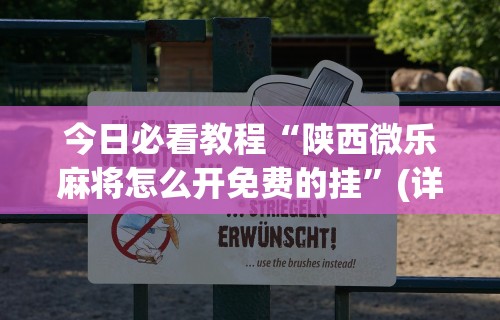 辅助开挂工具“小程序微乐四川麻将必赢神器”(太坑了果然有挂)