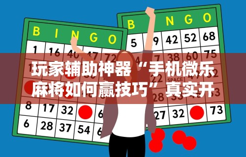 玩家必读“人海棋牌有挂吗	”开挂(透视)辅助
