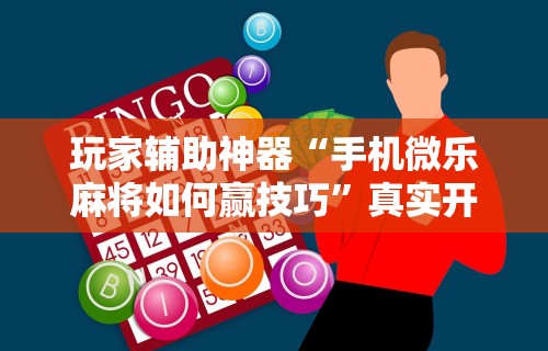 专用辅助“边锋掼蛋有假吗”分享必要外挂教程