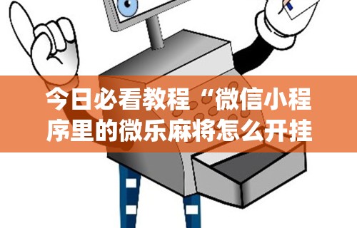 【重大消息】“微乐四川麻将输赢有规律吗	”开挂(透视)辅助