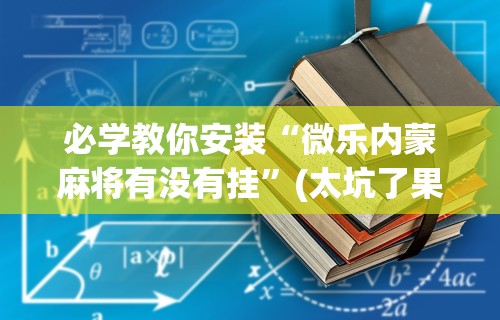 专家分析“微乐四川麻将小程序必赢神器!专业师傅带你一起了解(确实有挂)