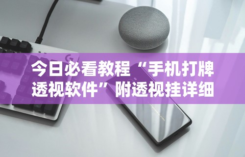 专家分析“66麻将为什么我总输!专业师傅带你一起了解(确实有挂) 专家分析“66麻将为什么我总输!专业师傅带你一起了解(确实有挂)