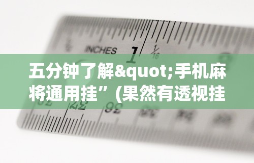 五分钟了解微乐麻将有挂么?	”(透视)开挂辅助脚本+详细开挂安装教程