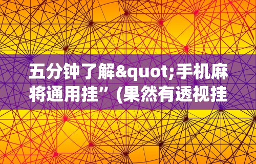【第一消息】“手机麻将万能挂下载安装	”掌握辅助功能必胜规则